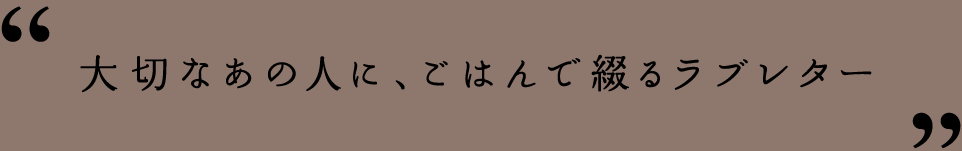 大切なあの人に、ごはんで綴るラブレター