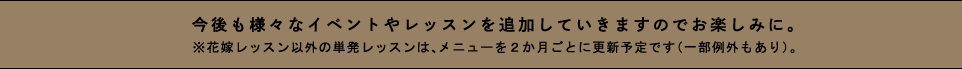 今後も様々なイベントやレッスンを追加していきますのでどうぞお楽しみに。