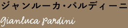 ジャンルーカ・パルディーニ