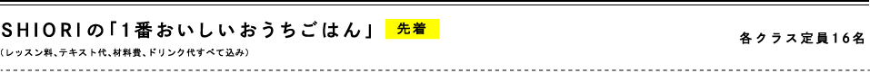 SHIORIの一番おいしいおうちごはん(各クラス定員16名)